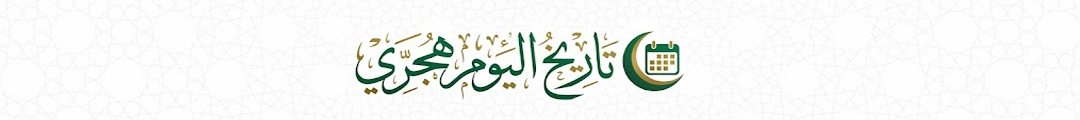 تاريخ اليوم هجري